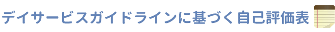 デイサービスガイドラインに基づく自己評価表