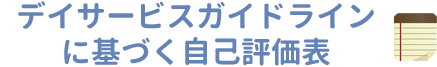 デイサービスガイドラインに基づく自己評価表