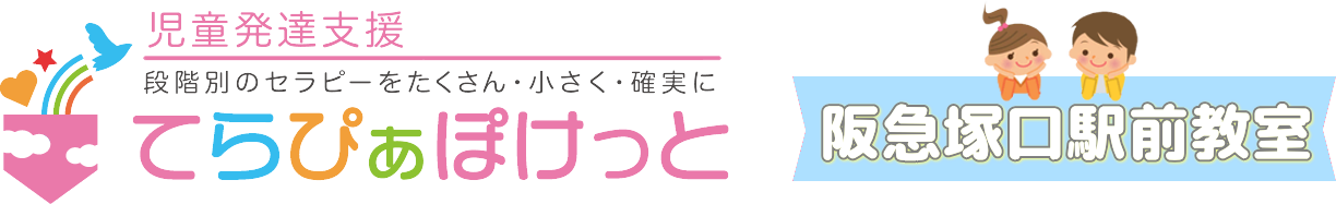 児童発達支援　てらぴぁぽけっと尼崎阪急塚口駅前教室