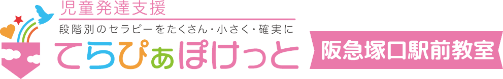 児童発達支援　てらぴぁぽけっと尼崎阪急塚口駅前教室