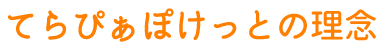 てらぴぁぽけっとの理念