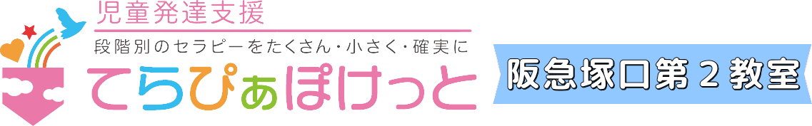 児童発達支援 てらぴぁぽけっと 尼崎阪急塚口第2教室