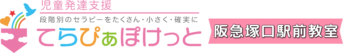 児童発達支援 てらぴぁぽけっと 尼崎阪急塚口教室