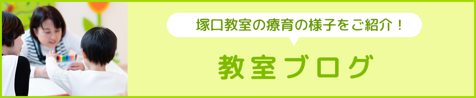 尼崎市塚口の児童発達支援はてらぴぁぽけっと